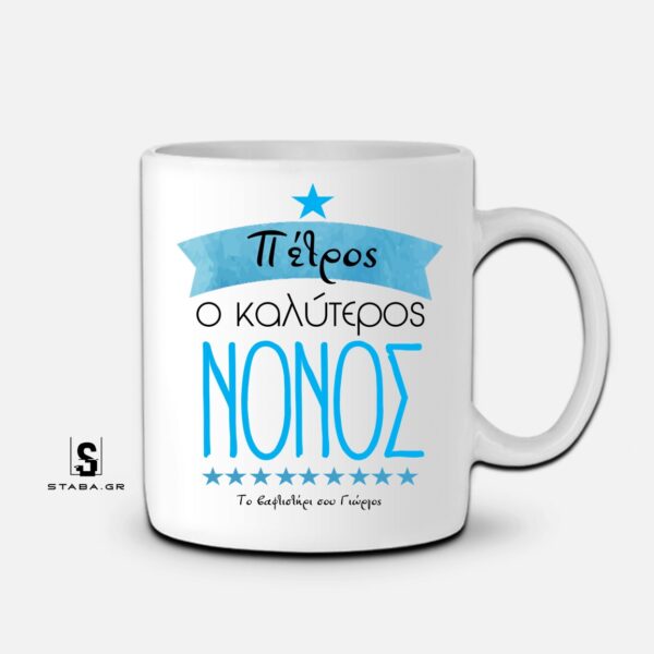 Κούπα Ο καλύτερος ΝΟΝΟΣ  #1163