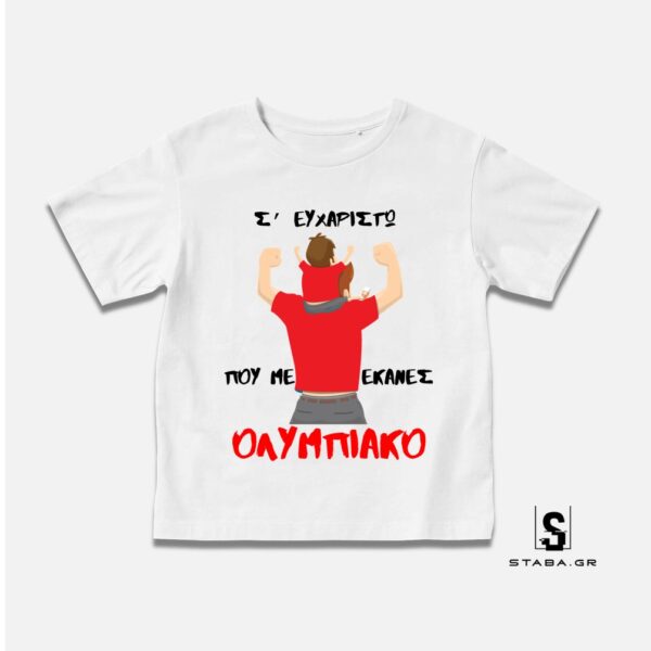 Παιδικό Σε ευχαριστώ που με έκανες Ολυμπιακό #1168